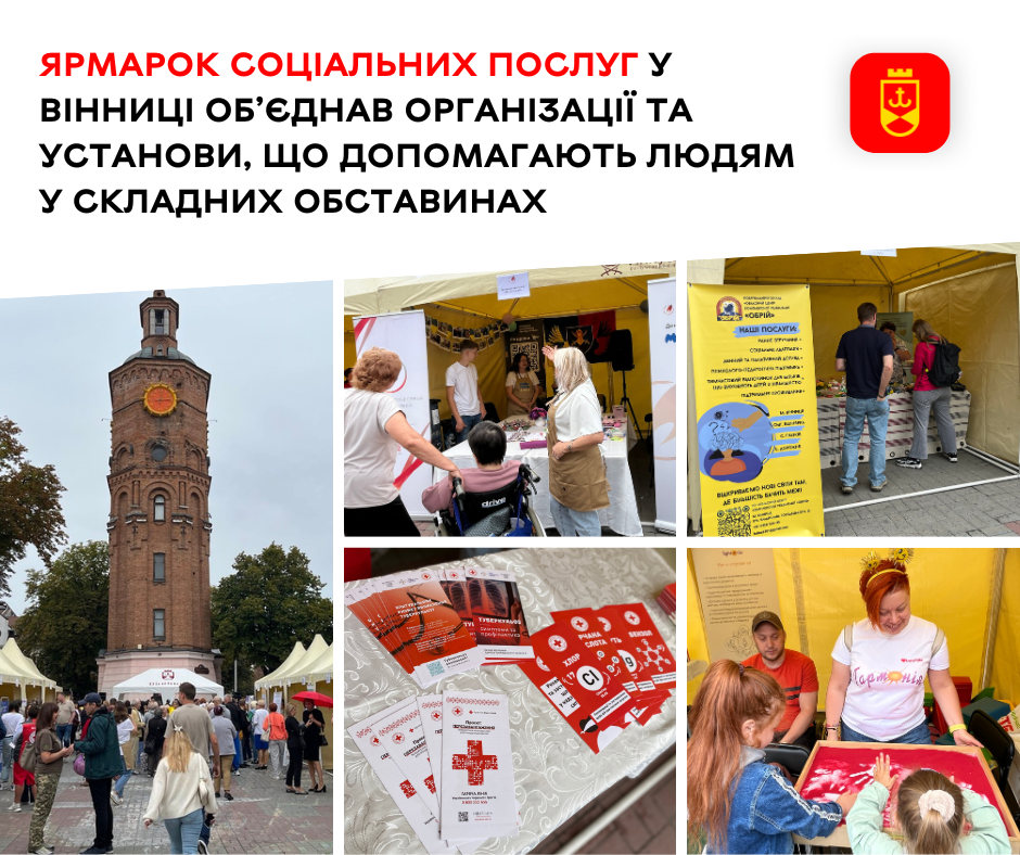 Ярмарок соціальних послуг у Вінниці об’єднав організації та установи, що допомагають людям у складних обставинах